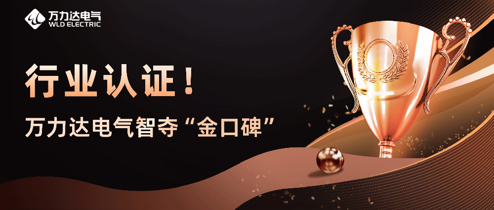 行业认证！万力达电气智夺“金口碑”