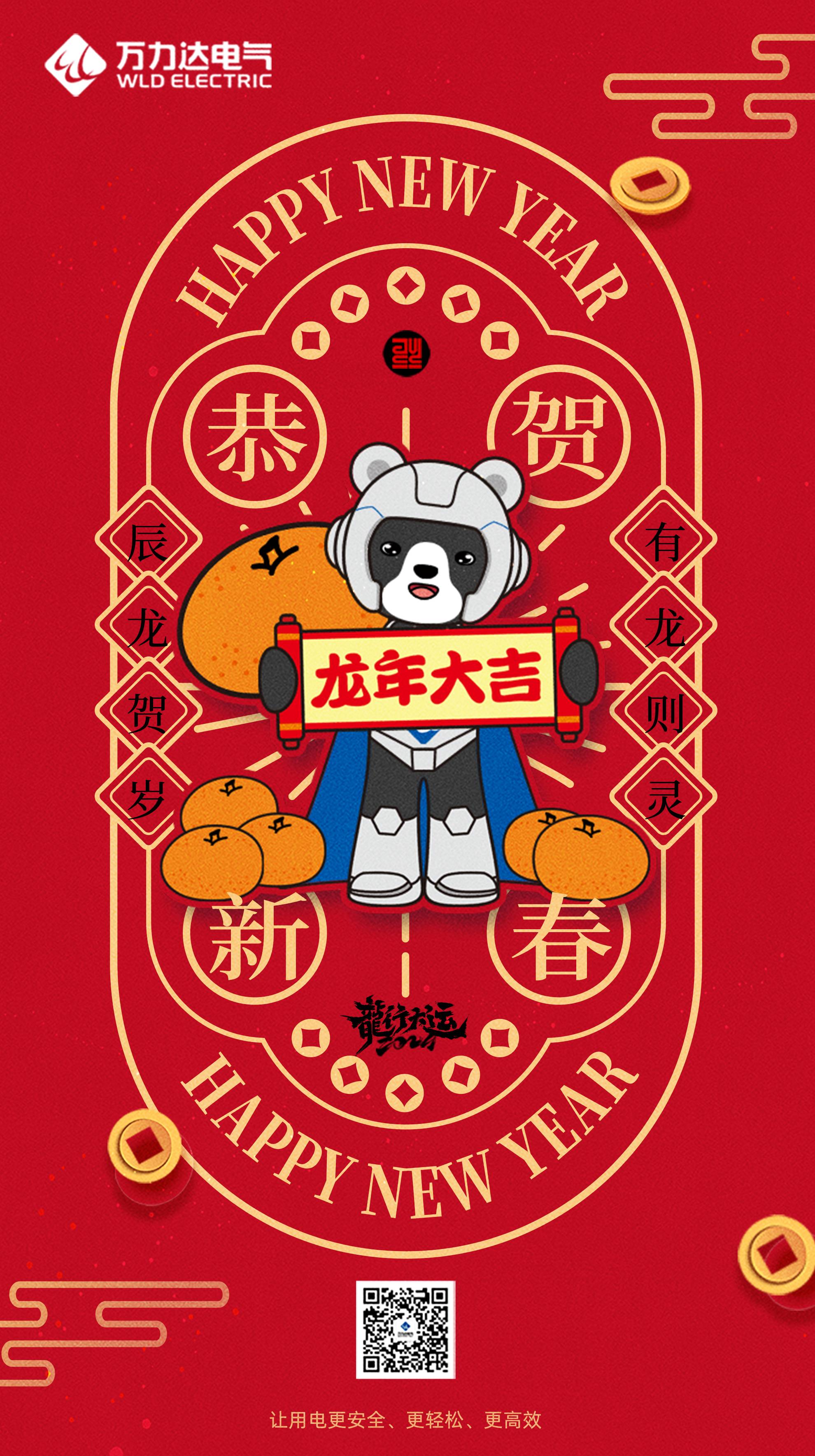 恭贺新春 龙年大吉
