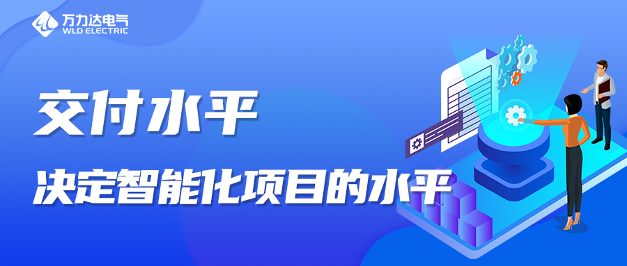 交付水平，决定智能化项目的水平！
