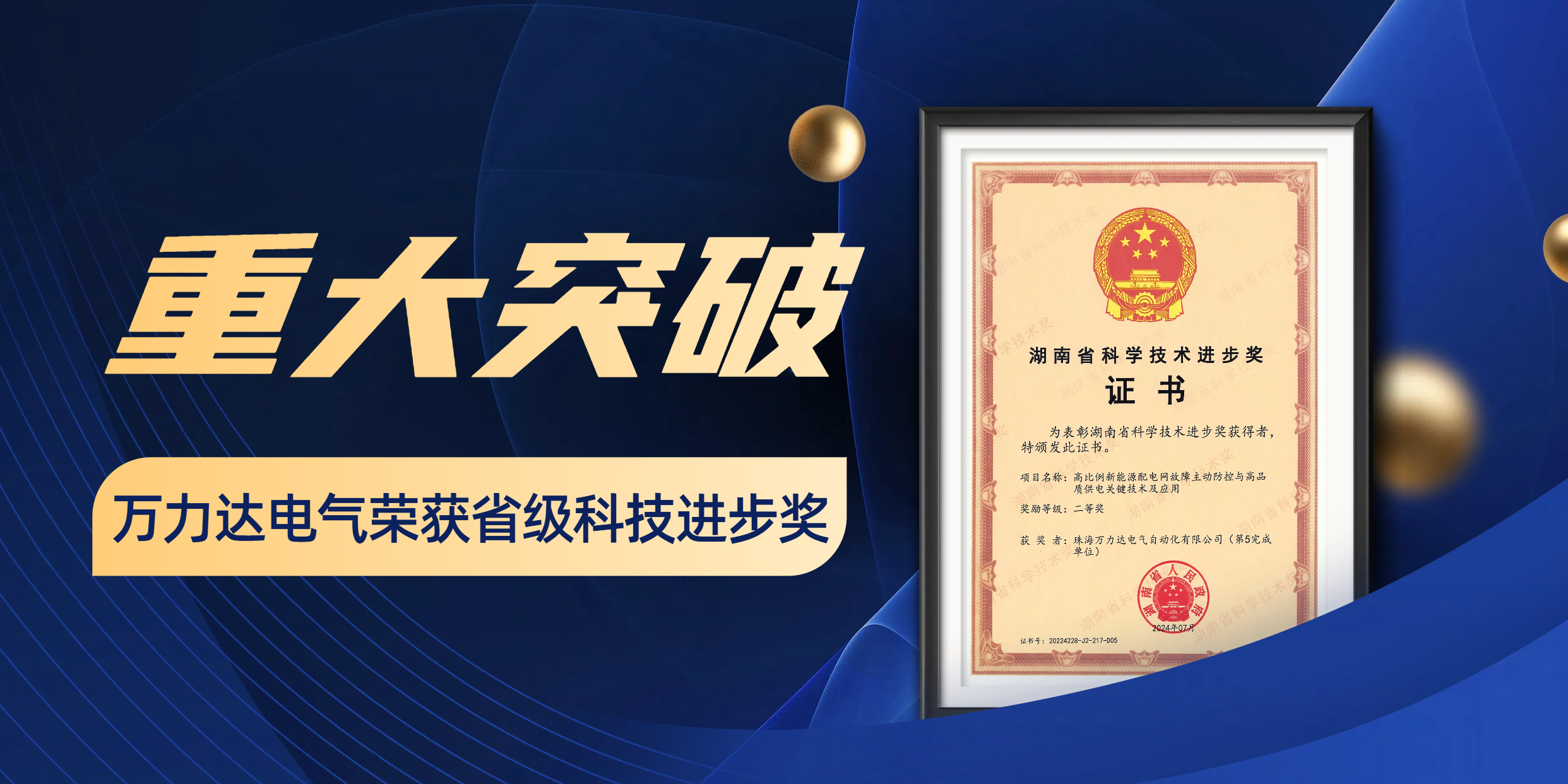 重大突破 万力达电气荣获省级科技进步奖！