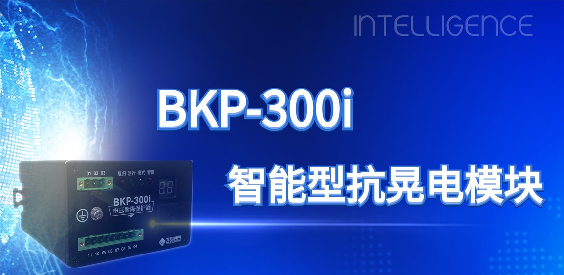 突破性技术！BKP-300i抗晃电模块助力工业电力系统稳定运行