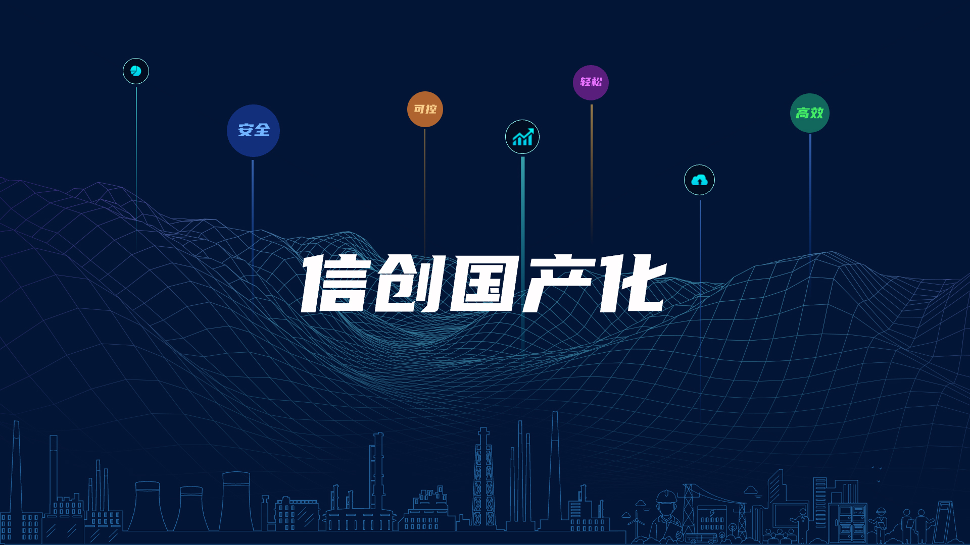 全栈国产化，助力电气智能化安全可控