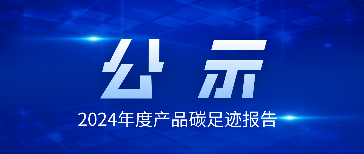 珠海万力达电气技术股份有限公司2024年度产品碳足迹报告公示
